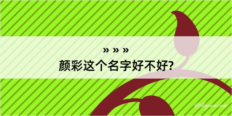 颜彩这个名字好不好?