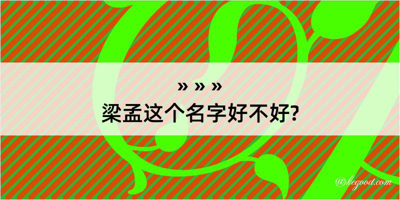 梁孟这个名字好不好?