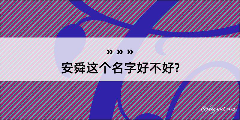 安舜这个名字好不好?