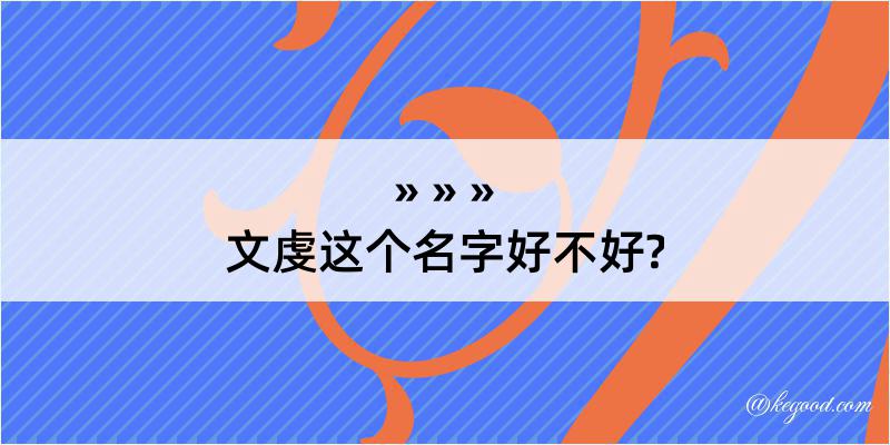 文虔这个名字好不好?