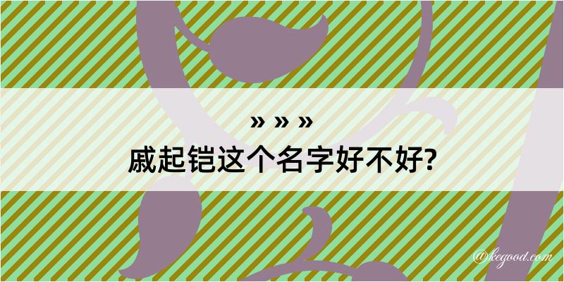 戚起铠这个名字好不好?