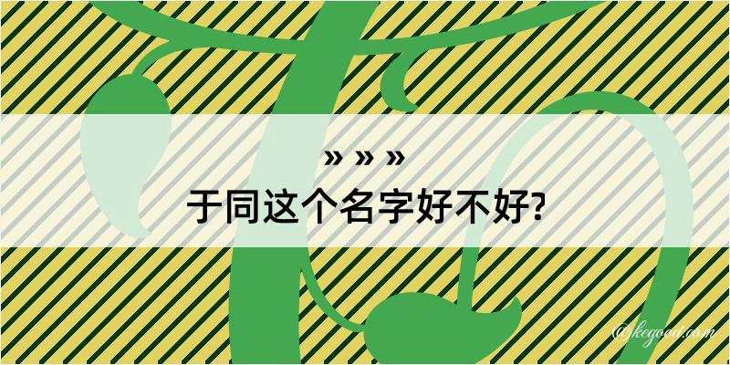 于同这个名字好不好?