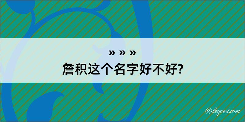 詹积这个名字好不好?