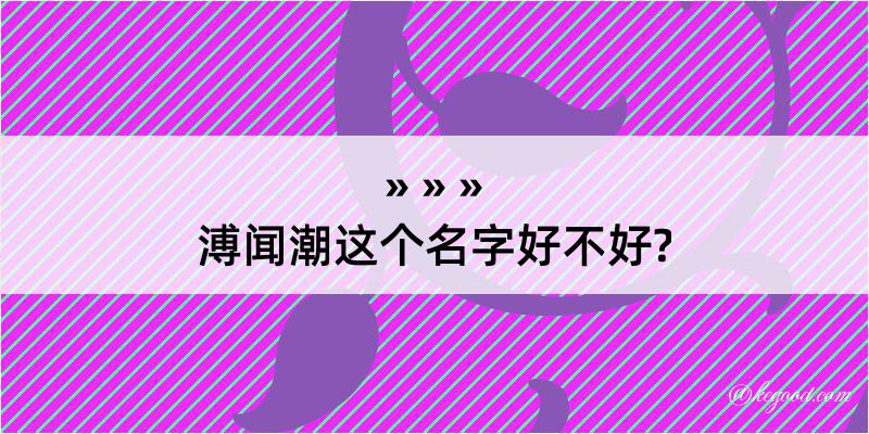 溥闻潮这个名字好不好?