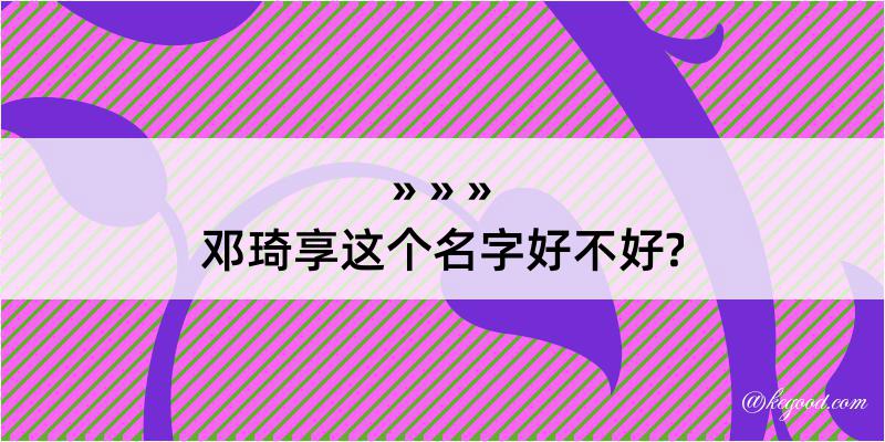 邓琦享这个名字好不好?