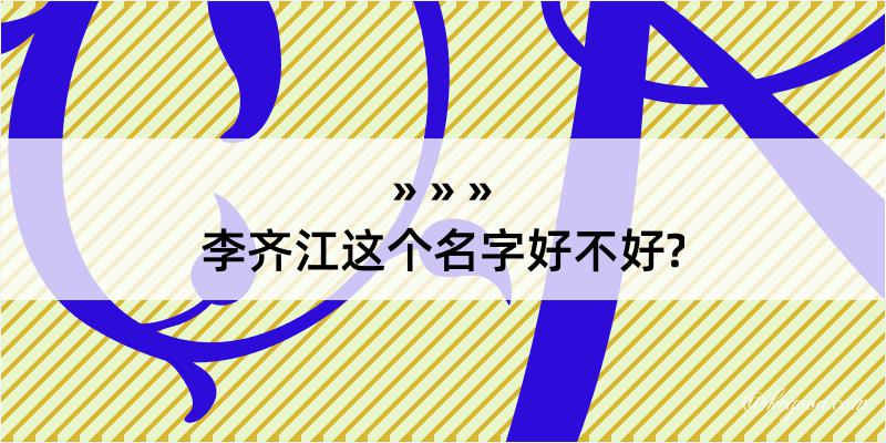 李齐江这个名字好不好?