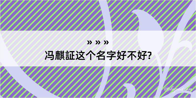 冯麒証这个名字好不好?