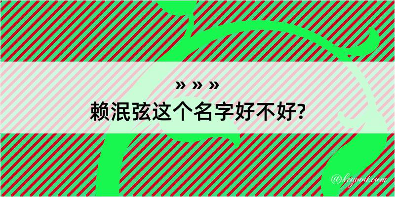 赖泯弦这个名字好不好?