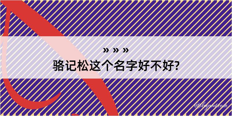 骆记松这个名字好不好?