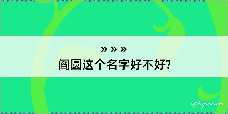 阎圆这个名字好不好?