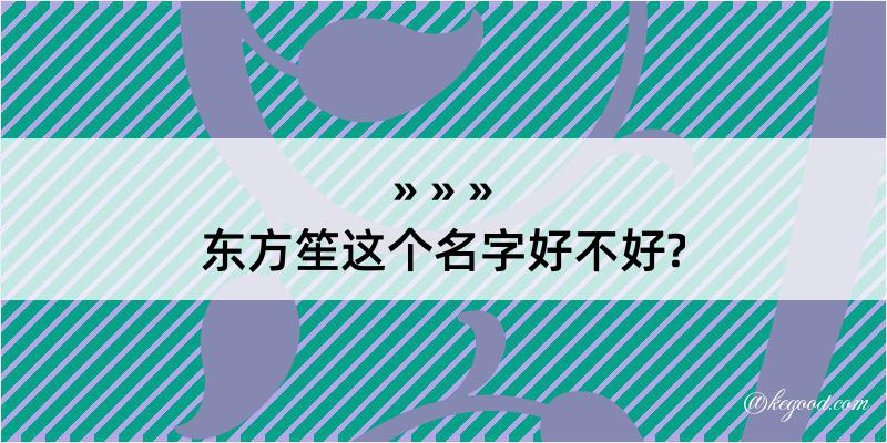 东方笙这个名字好不好?