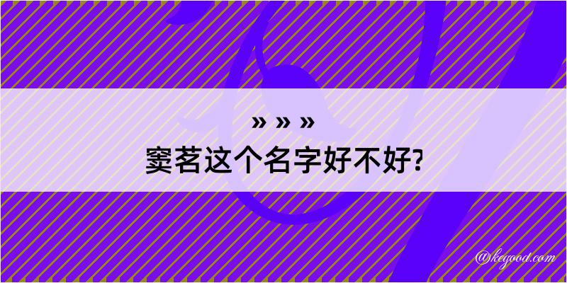 窦茗这个名字好不好?