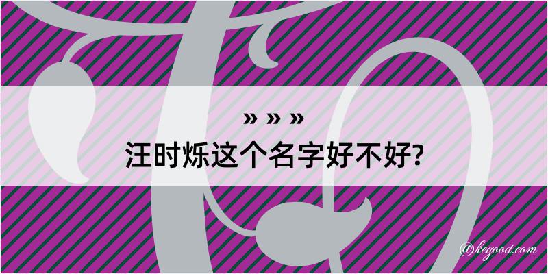 汪时烁这个名字好不好?