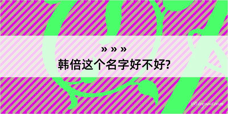 韩倍这个名字好不好?