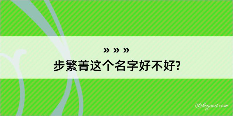 步繁菁这个名字好不好?