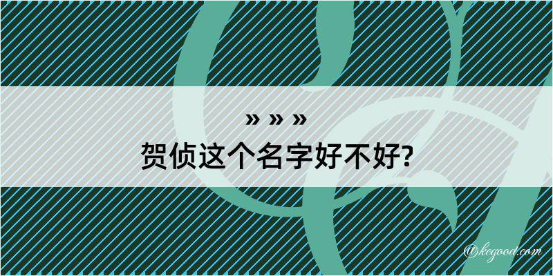 贺侦这个名字好不好?