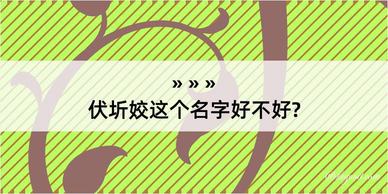 伏圻姣这个名字好不好?