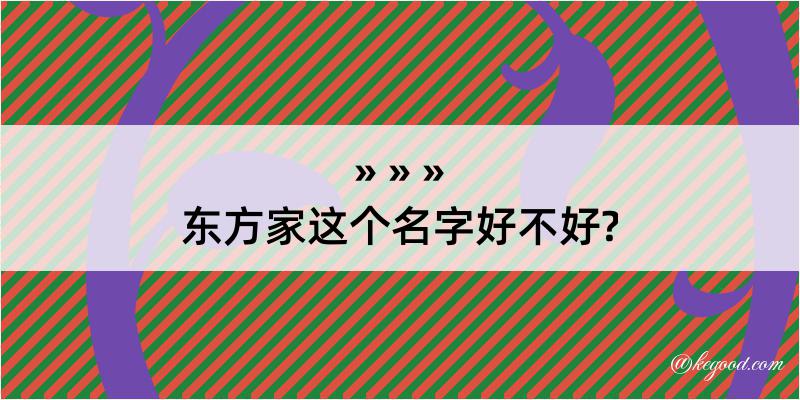 东方家这个名字好不好?