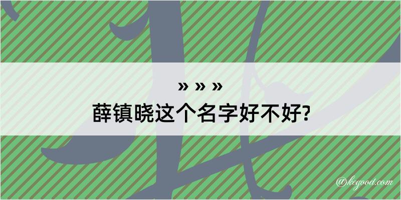 薛镇晓这个名字好不好?