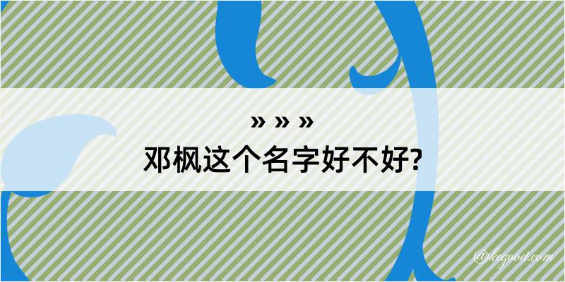 邓枫这个名字好不好?