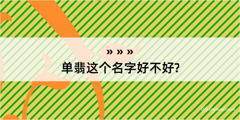 单翡这个名字好不好?