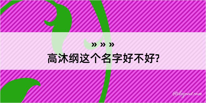 高沐纲这个名字好不好?