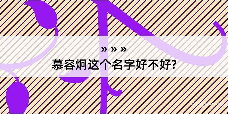 慕容炯这个名字好不好?