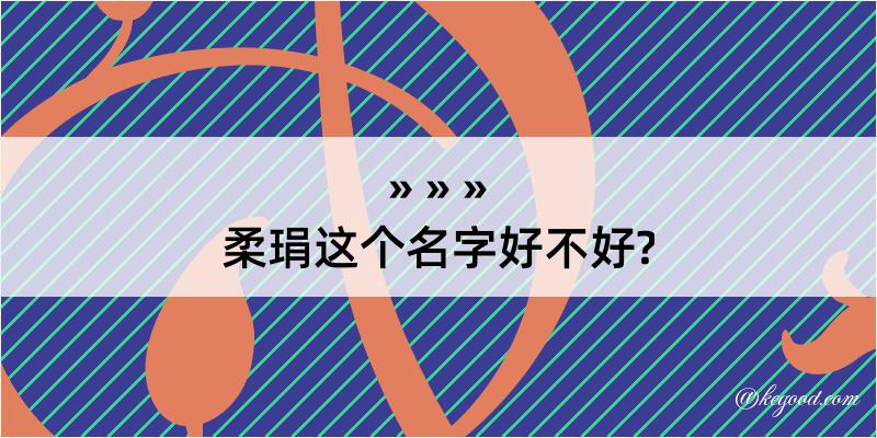 柔琄这个名字好不好?