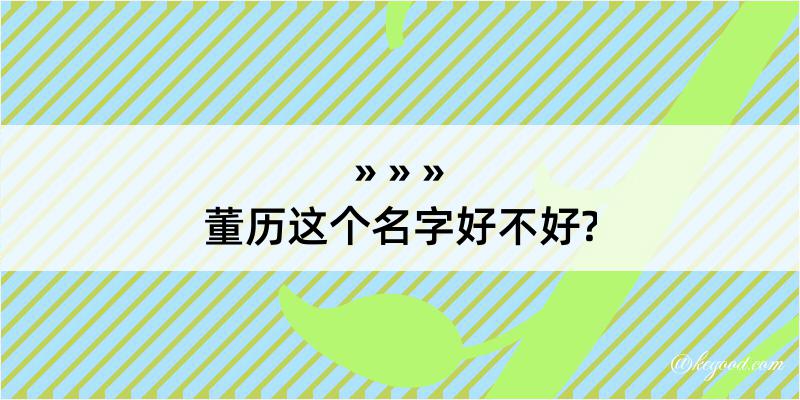 董历这个名字好不好?