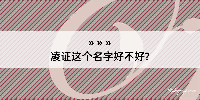 凌证这个名字好不好?