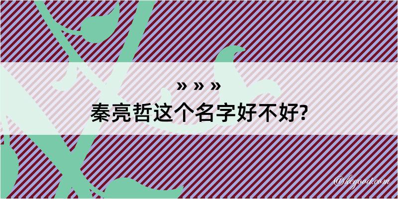 秦亮哲这个名字好不好?