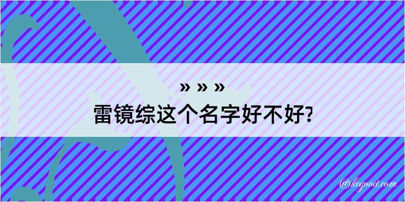 雷镜综这个名字好不好?