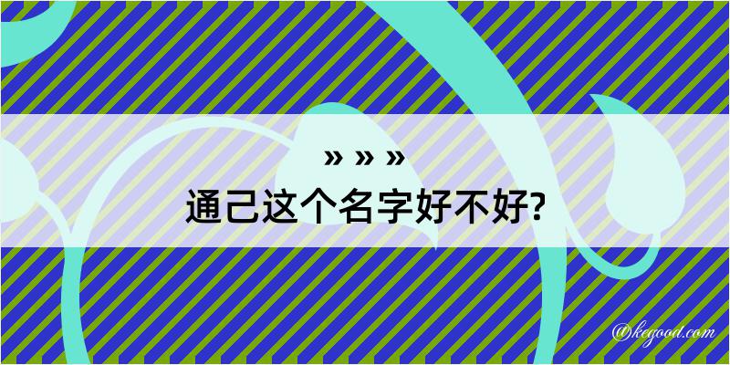 通己这个名字好不好?