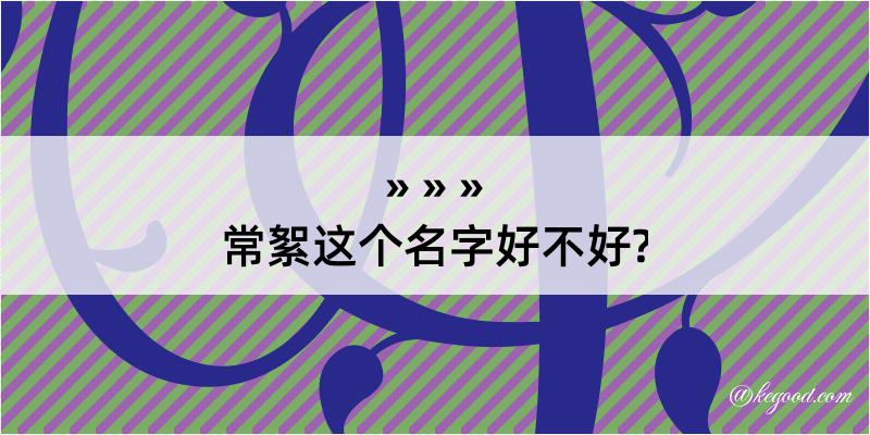 常絮这个名字好不好?