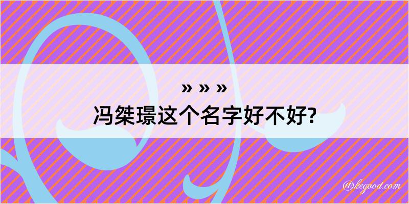 冯桀璟这个名字好不好?