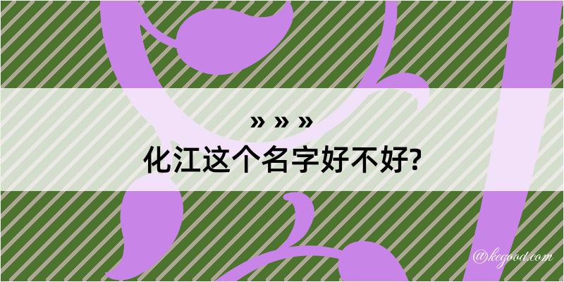 化江这个名字好不好?