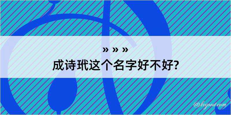 成诗玳这个名字好不好?