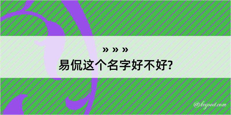 易侃这个名字好不好?