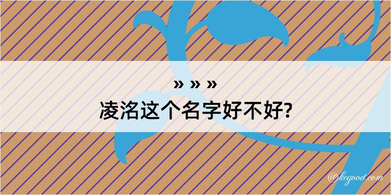 凌洺这个名字好不好?