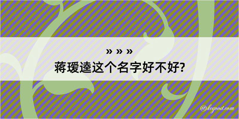 蒋瑷逵这个名字好不好?