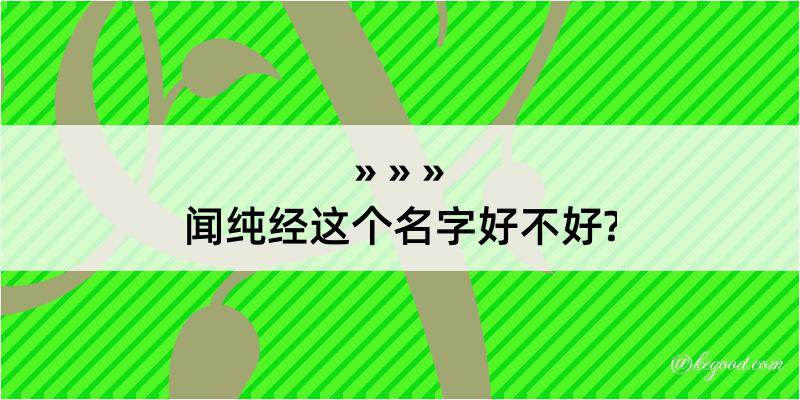 闻纯经这个名字好不好?