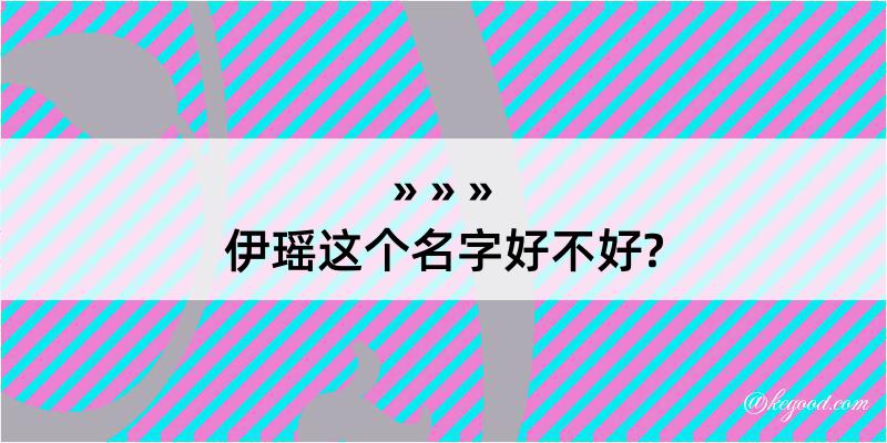 伊瑶这个名字好不好?