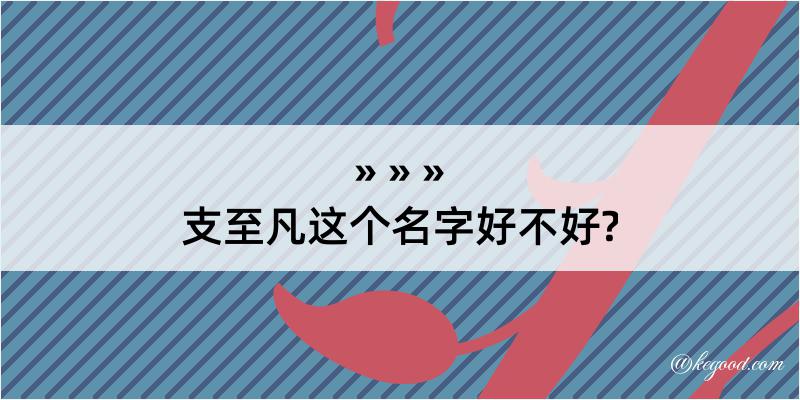 支至凡这个名字好不好?