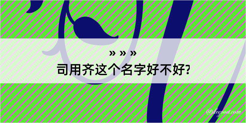 司用齐这个名字好不好?