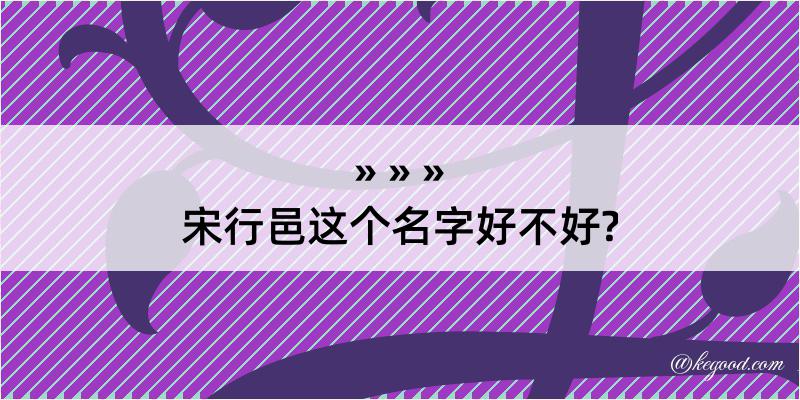 宋行邑这个名字好不好?