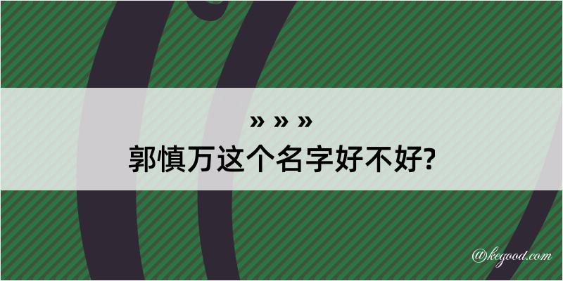 郭慎万这个名字好不好?