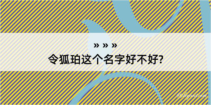 令狐珀这个名字好不好?