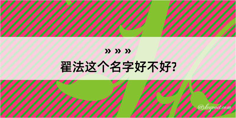 翟法这个名字好不好?