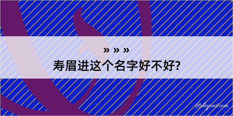 寿眉进这个名字好不好?