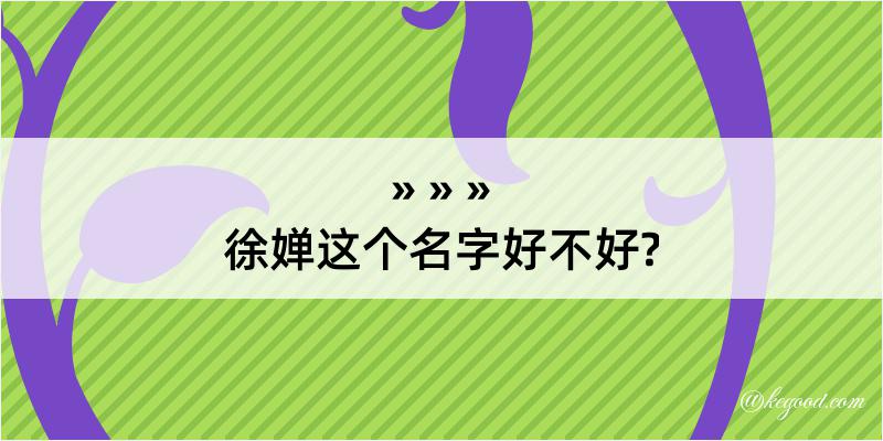 徐婵这个名字好不好?